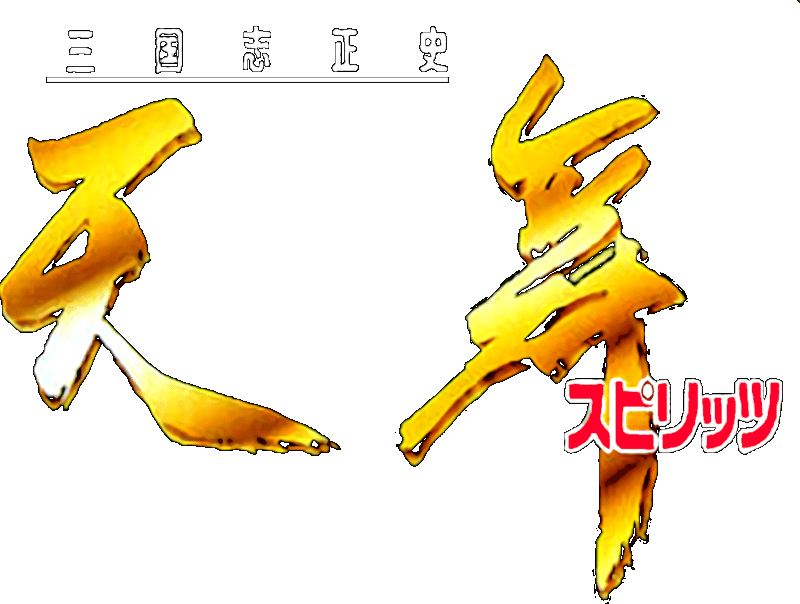 Sangokushi III logo for Super Famicom